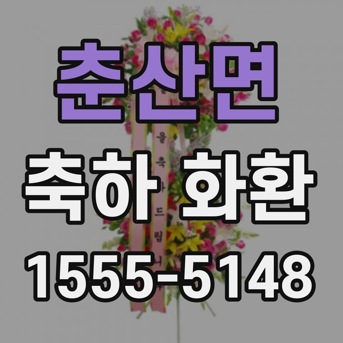 춘산면 축하 화환 행사 종류에 맞게 고르는 법