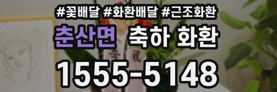 춘산면 축하 화환