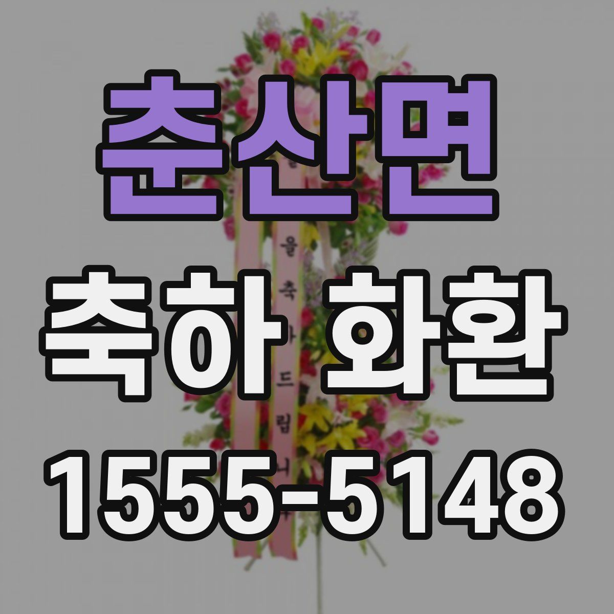 춘산면 축하 화환