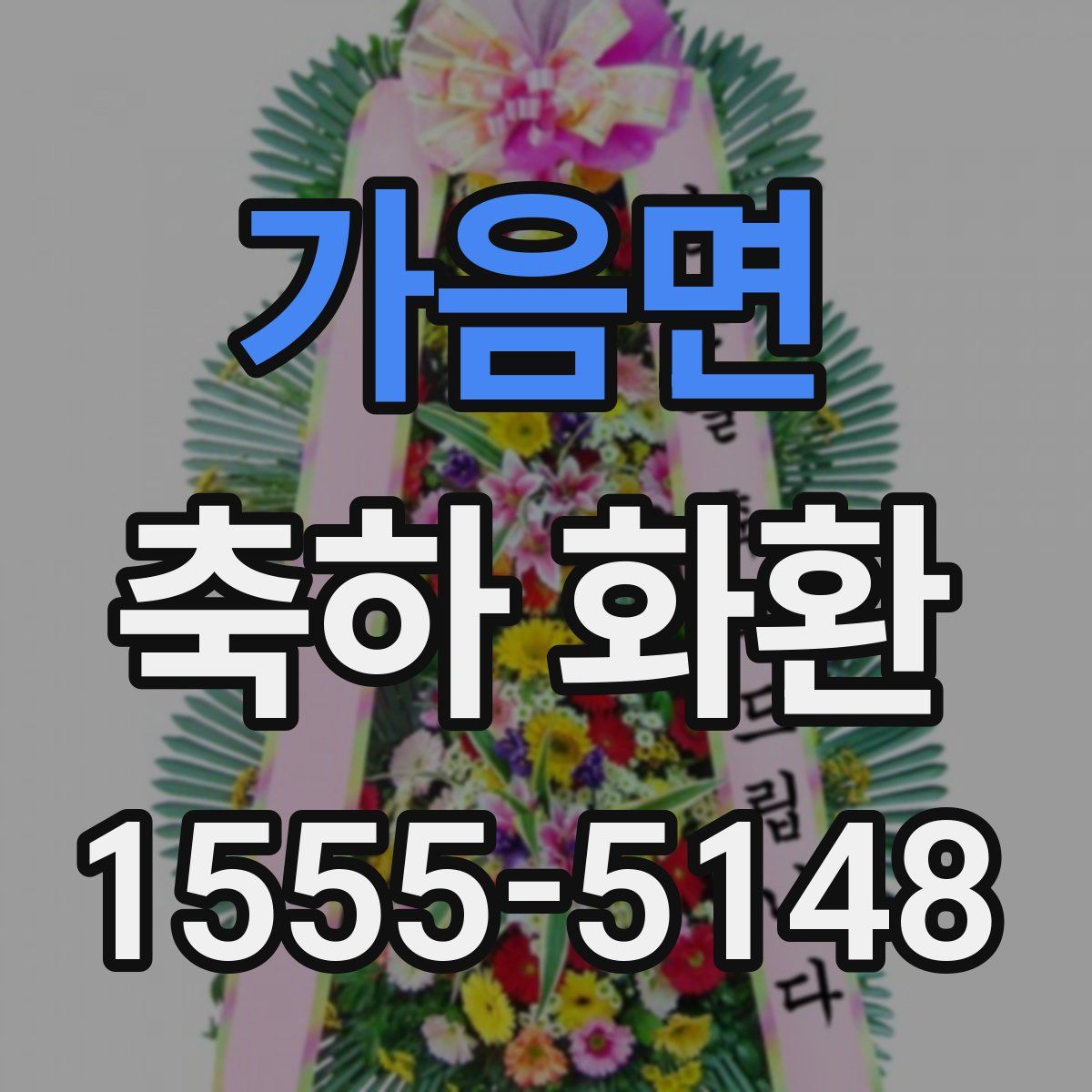 가음면 축하 화환