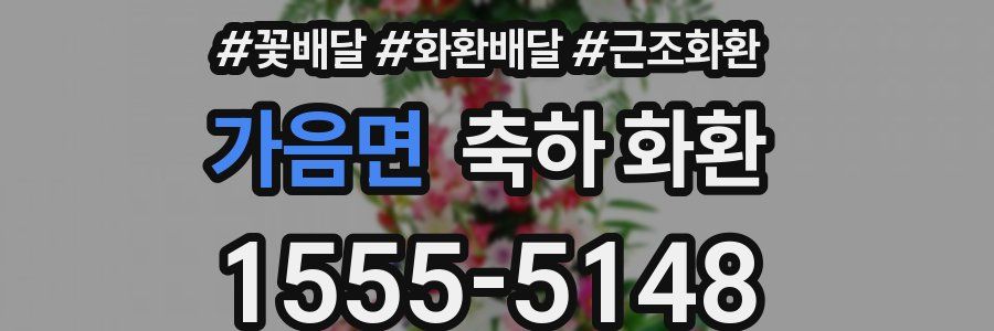 가음면 축하 화환