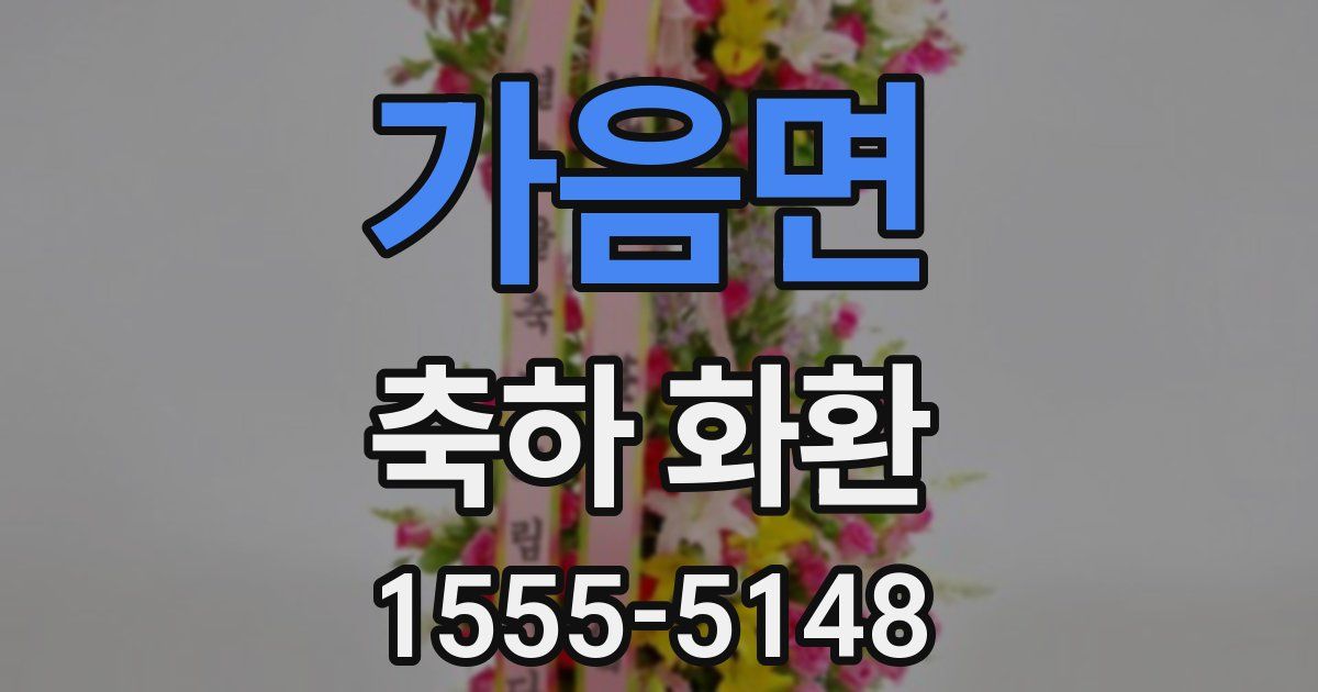 가음면 축하 화환