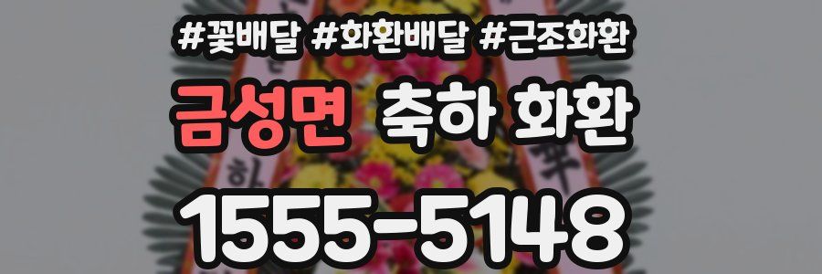 금성면 축하 화환