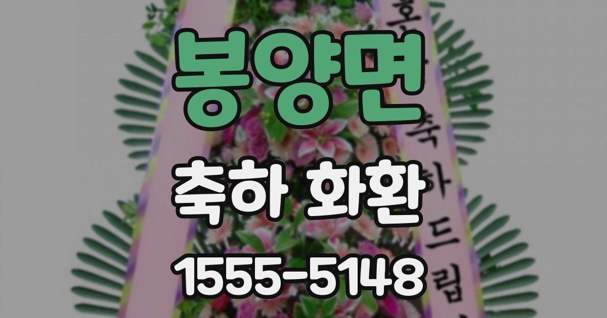 봉양면 축하 화환