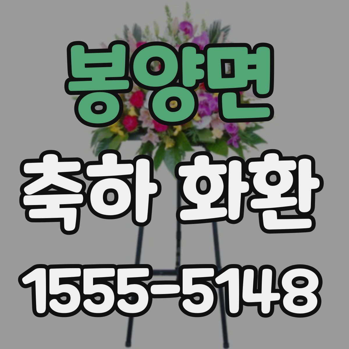 봉양면 축하 화환