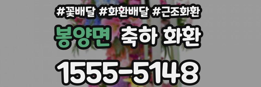 봉양면 축하 화환