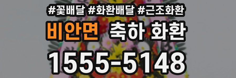 비안면 축하 화환