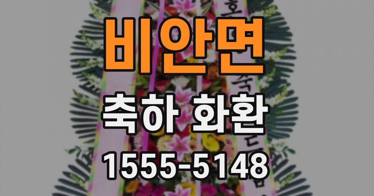 비안면 축하 화환