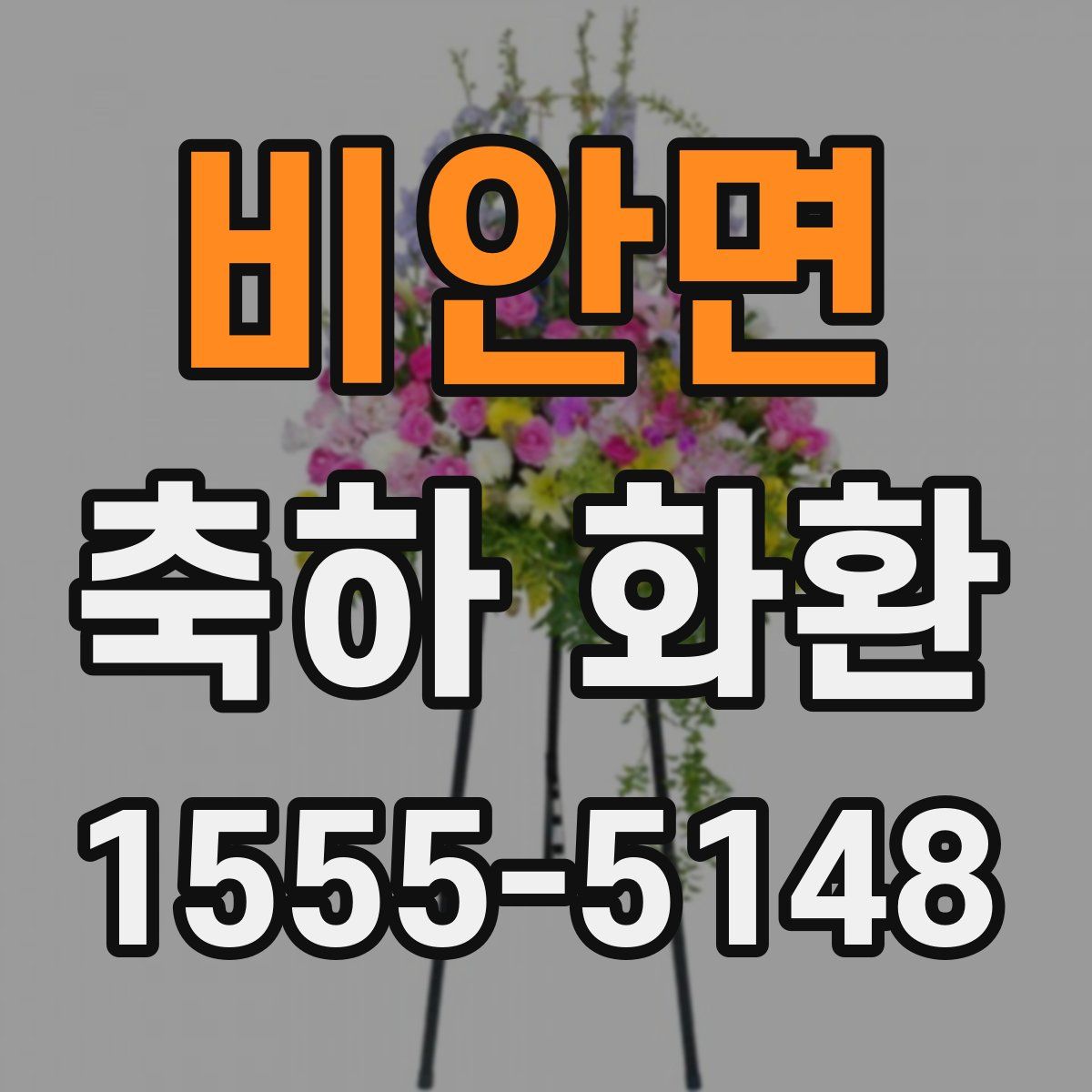 비안면 축하 화환