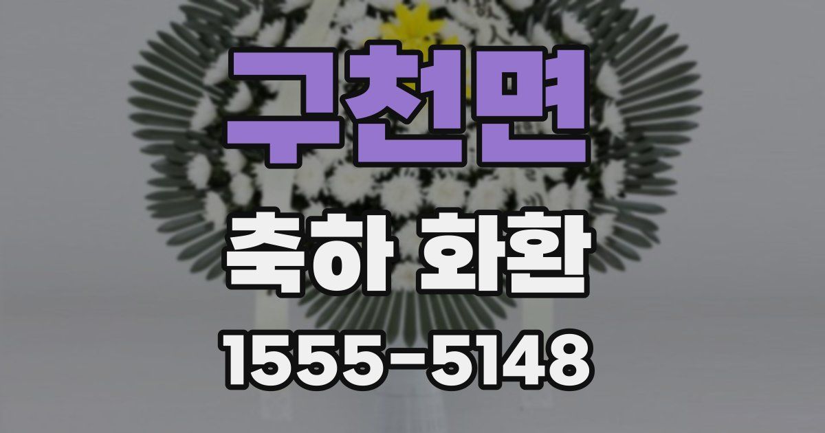 구천면 축하 화환