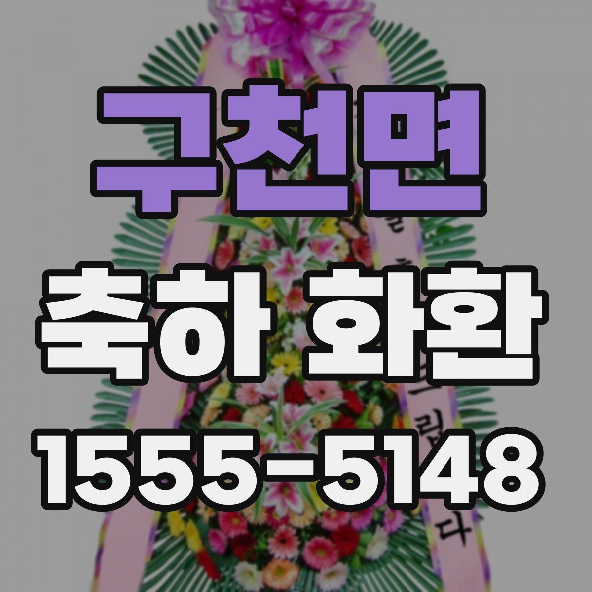 구천면 축하 화환