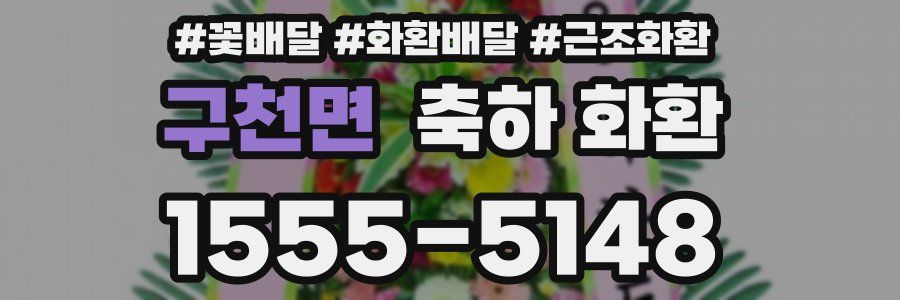 구천면 축하 화환