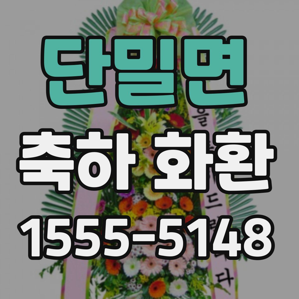 단밀면 축하 화환