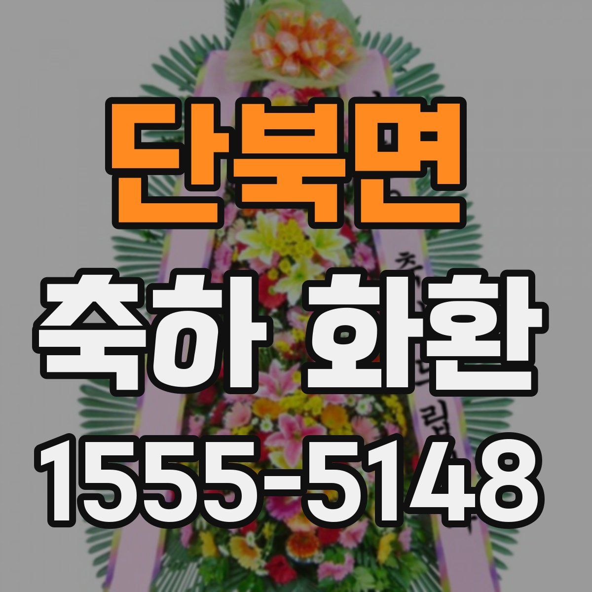 단북면 축하 화환