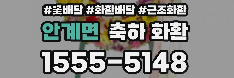 안계면 축하 화환