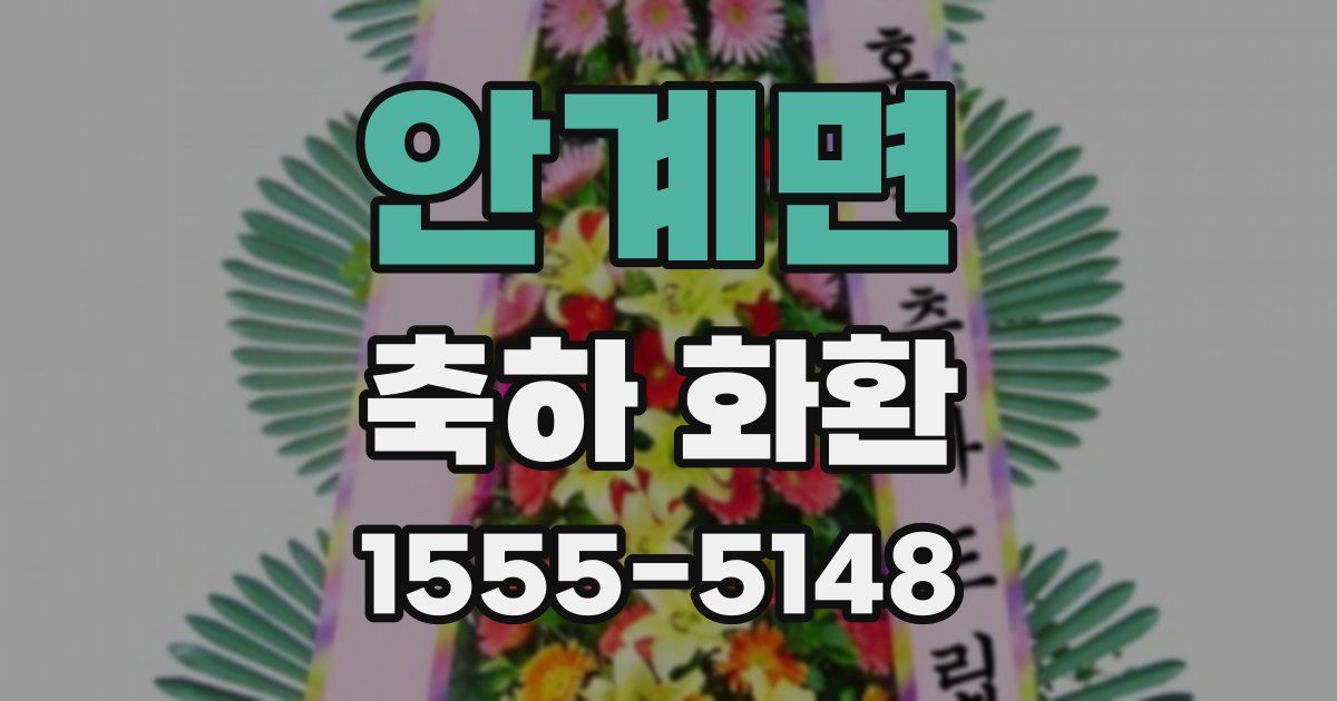 안계면 축하 화환