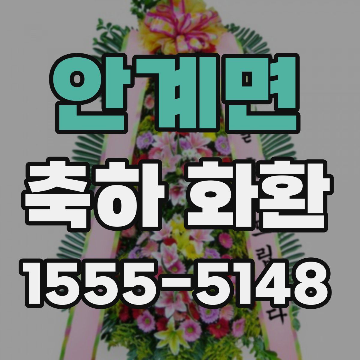 안계면 축하 화환