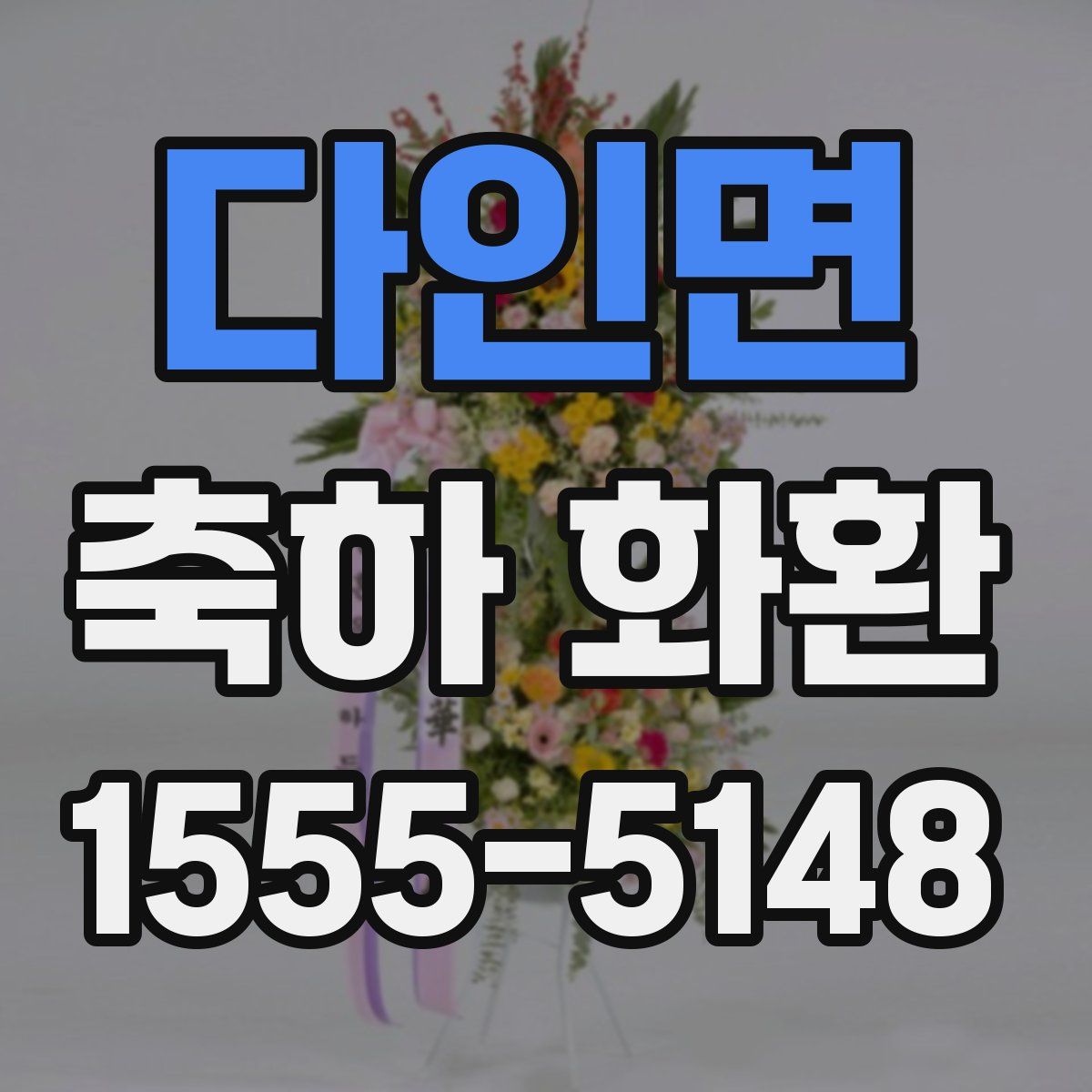 다인면 축하 화환