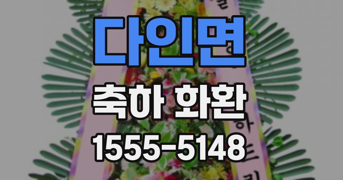 다인면 축하 화환