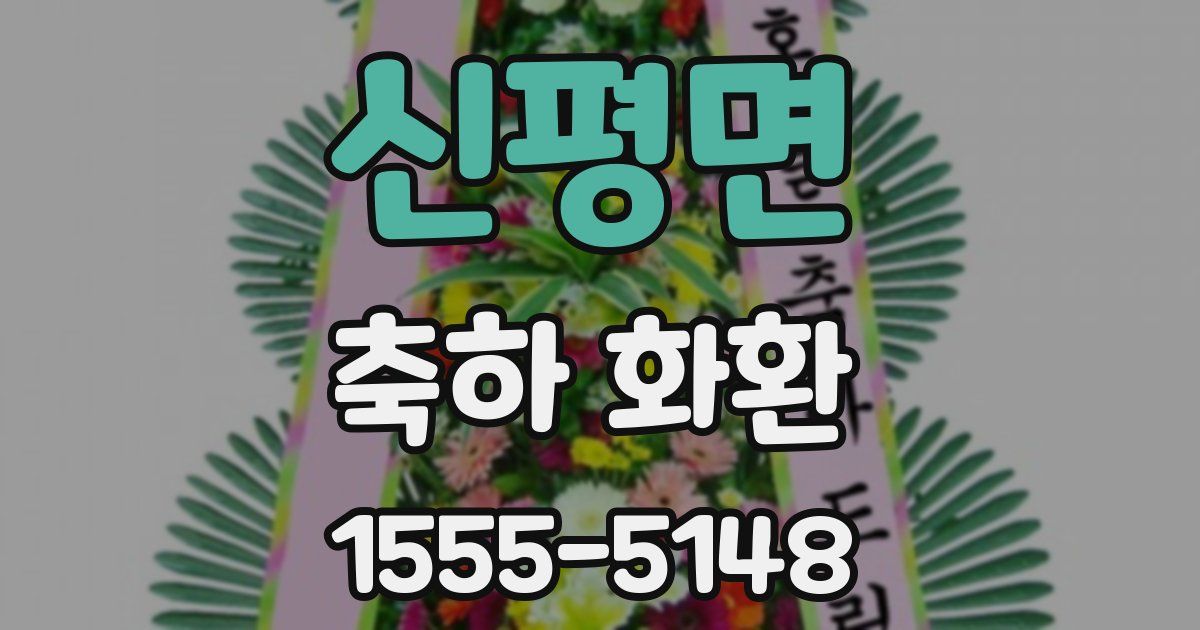 신평면 축하 화환