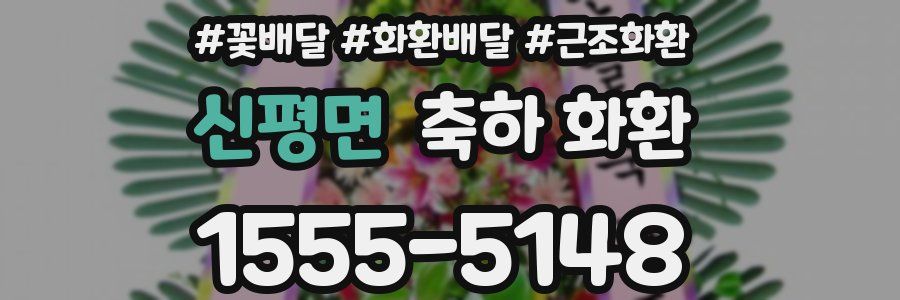 신평면 축하 화환