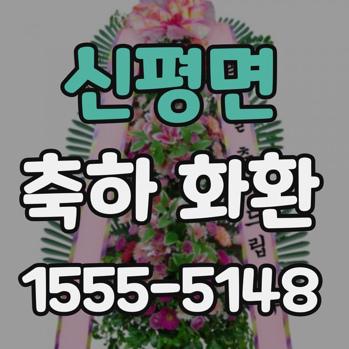 신평면 축하 화환