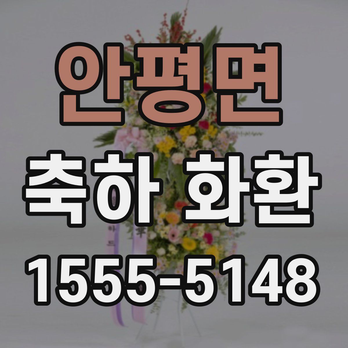 안평면 축하 화환
