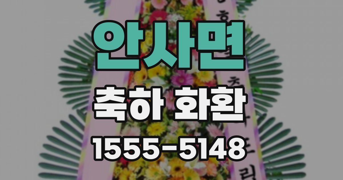안사면 축하 화환