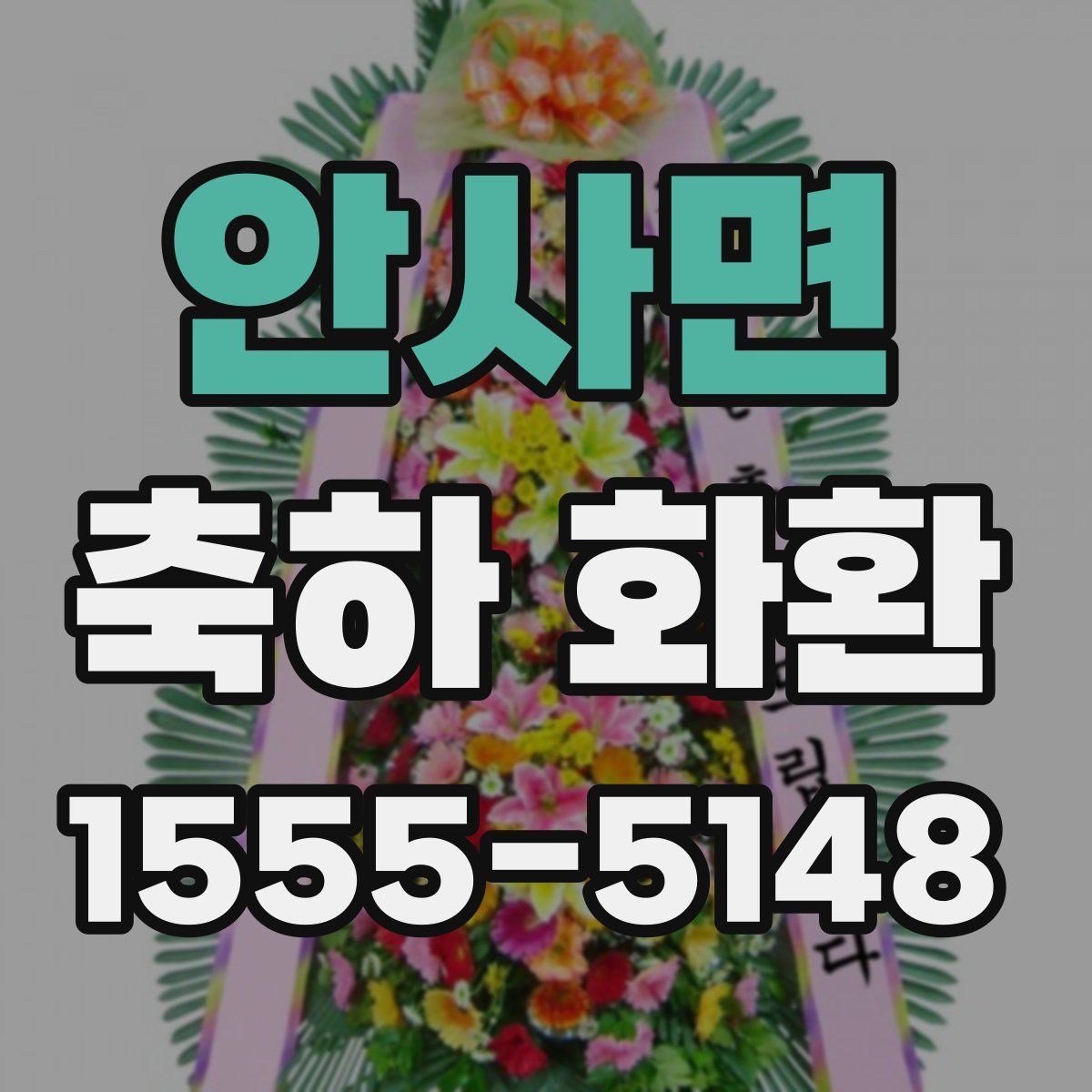 안사면 축하 화환