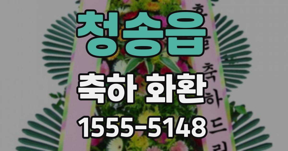 청송읍 축하 화환