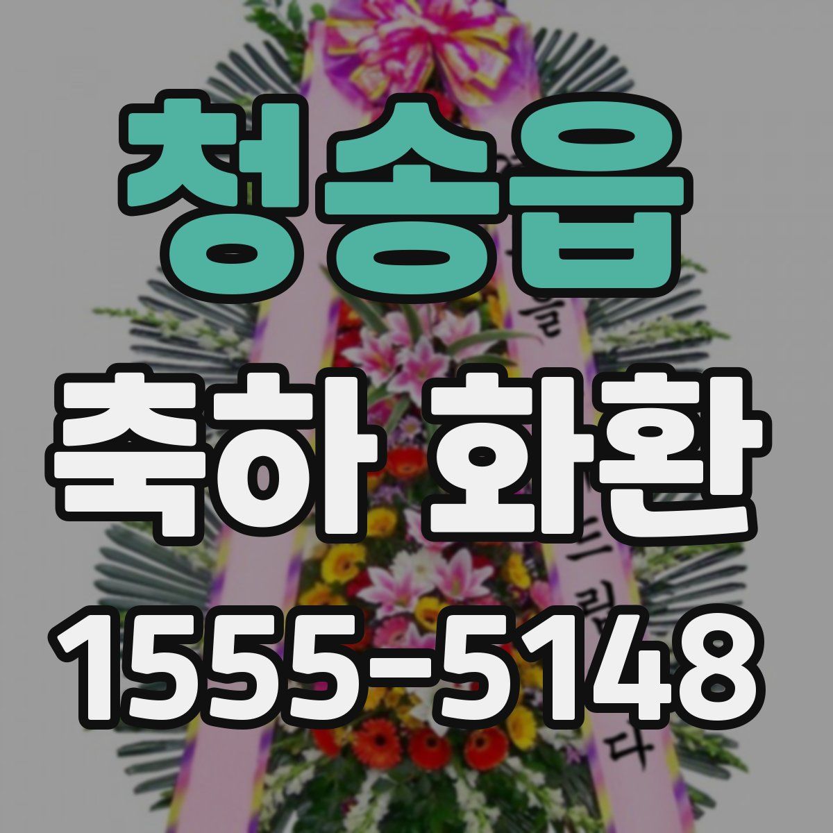 청송읍 축하 화환