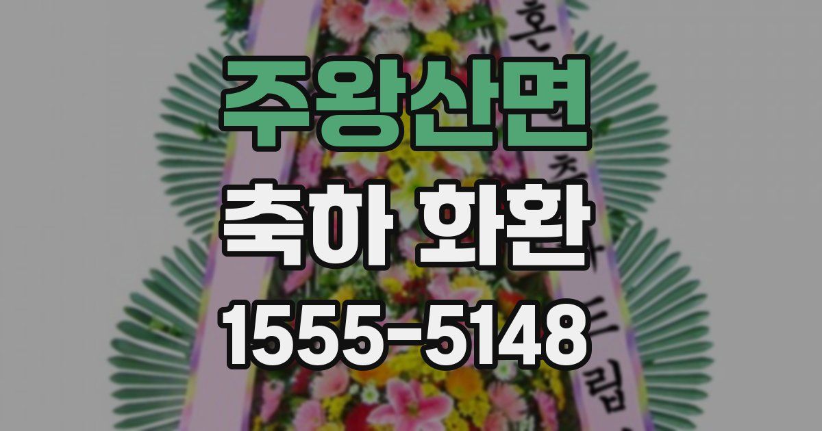 주왕산면 축하 화환