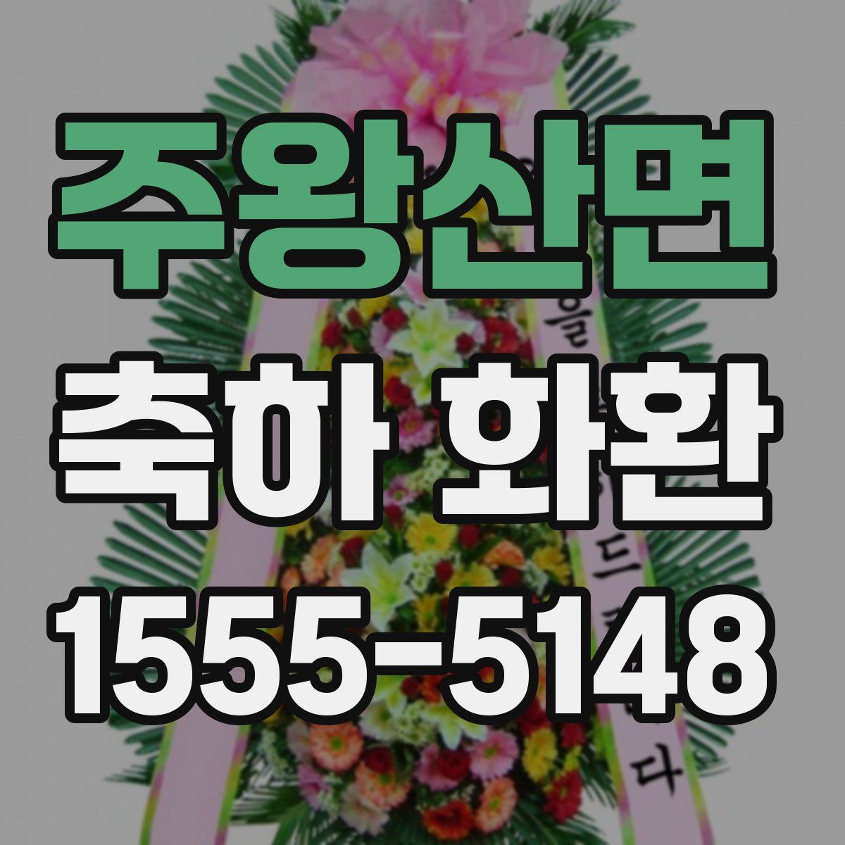주왕산면 축하 화환