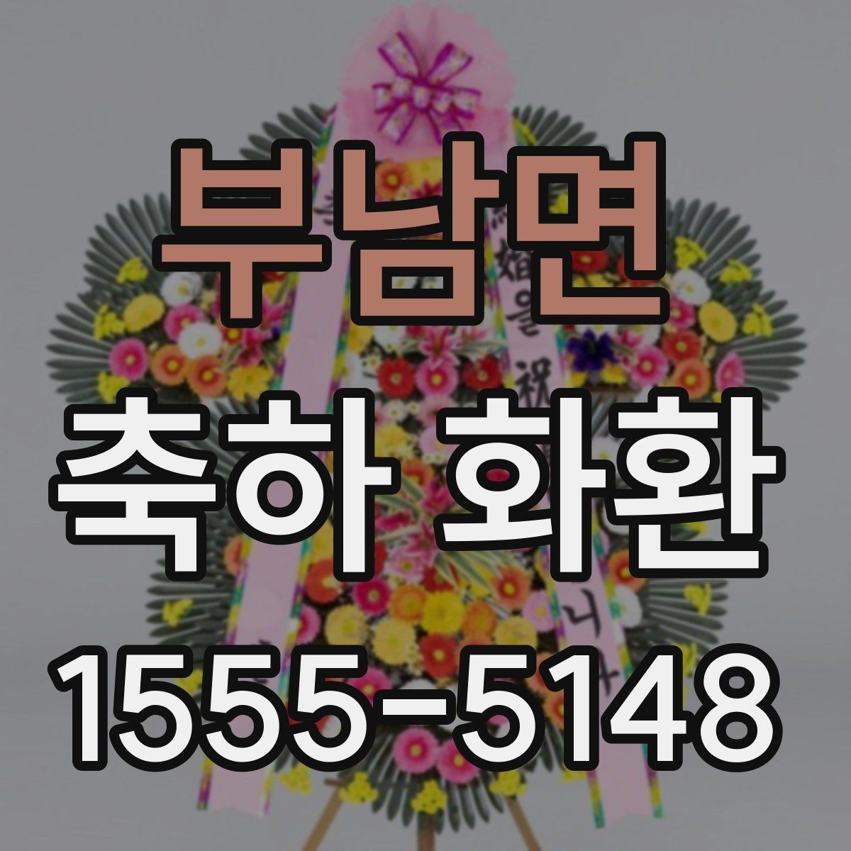 부남면 축하 화환 장소 특성에 맞춘 배달 팁