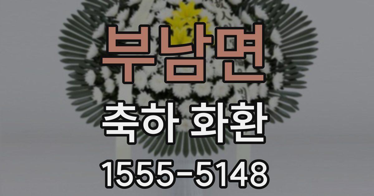 부남면 축하 화환