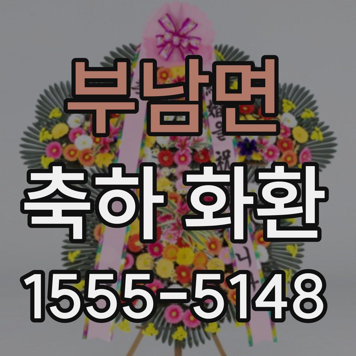 부남면 축하 화환