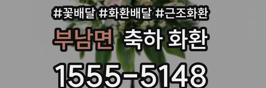 부남면 축하 화환