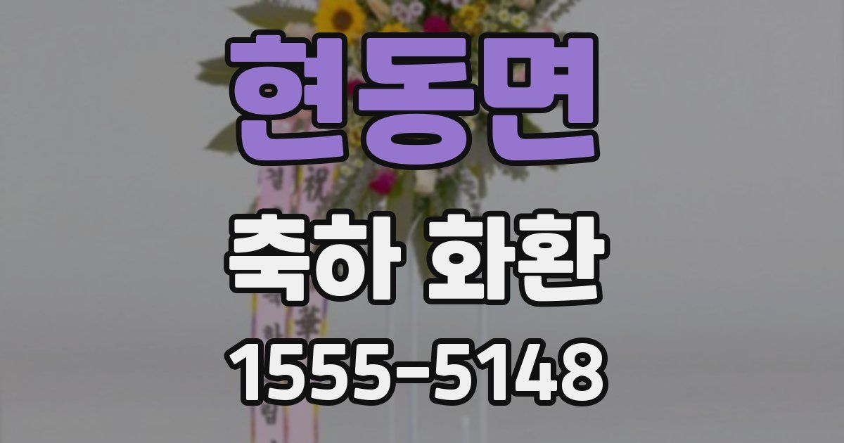 현동면 축하 화환