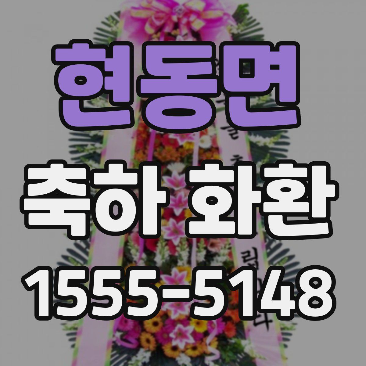 현동면 축하 화환