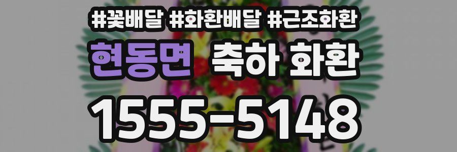 현동면 축하 화환