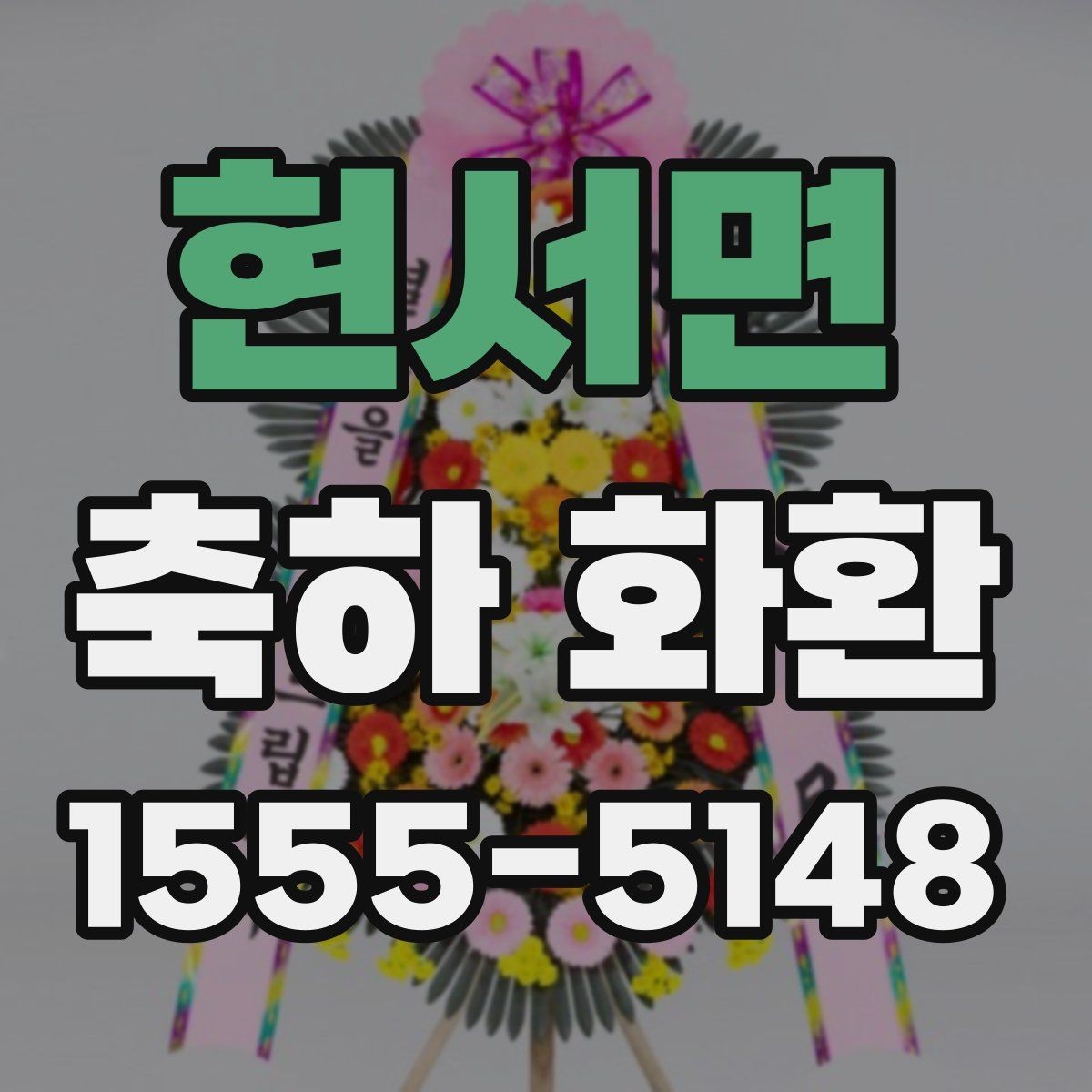 현서면 축하 화환 문구 작성 시 어색하지 않게 쓰는 법
