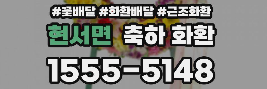현서면 축하 화환