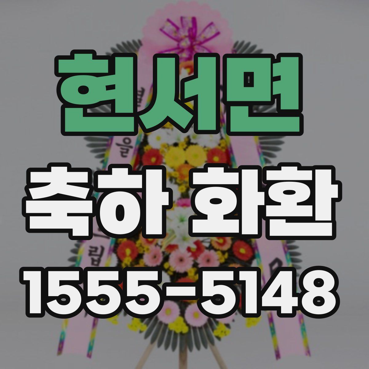 현서면 축하 화환