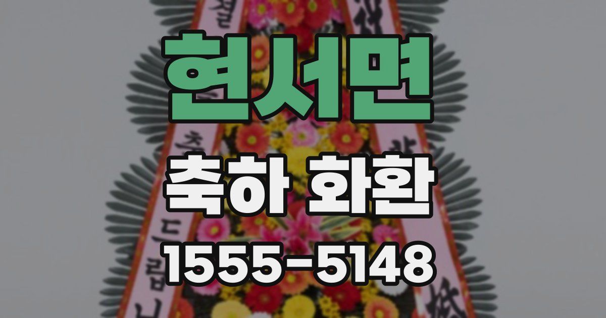현서면 축하 화환