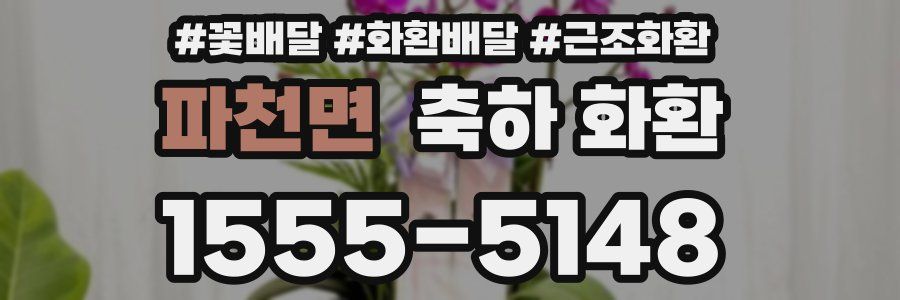 파천면 축하 화환