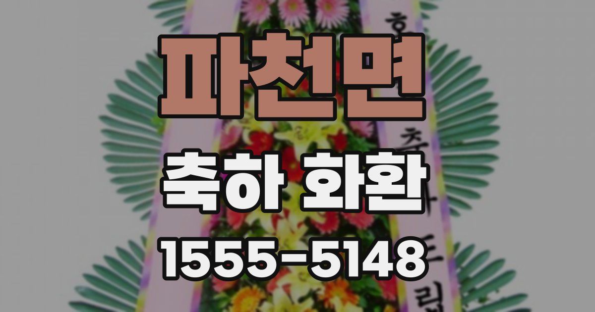 파천면 축하 화환