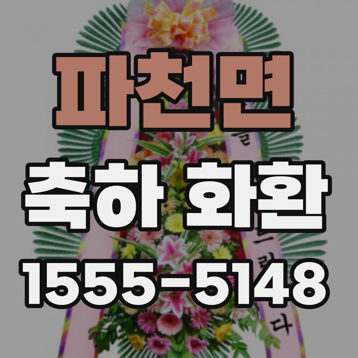 파천면 축하 화환