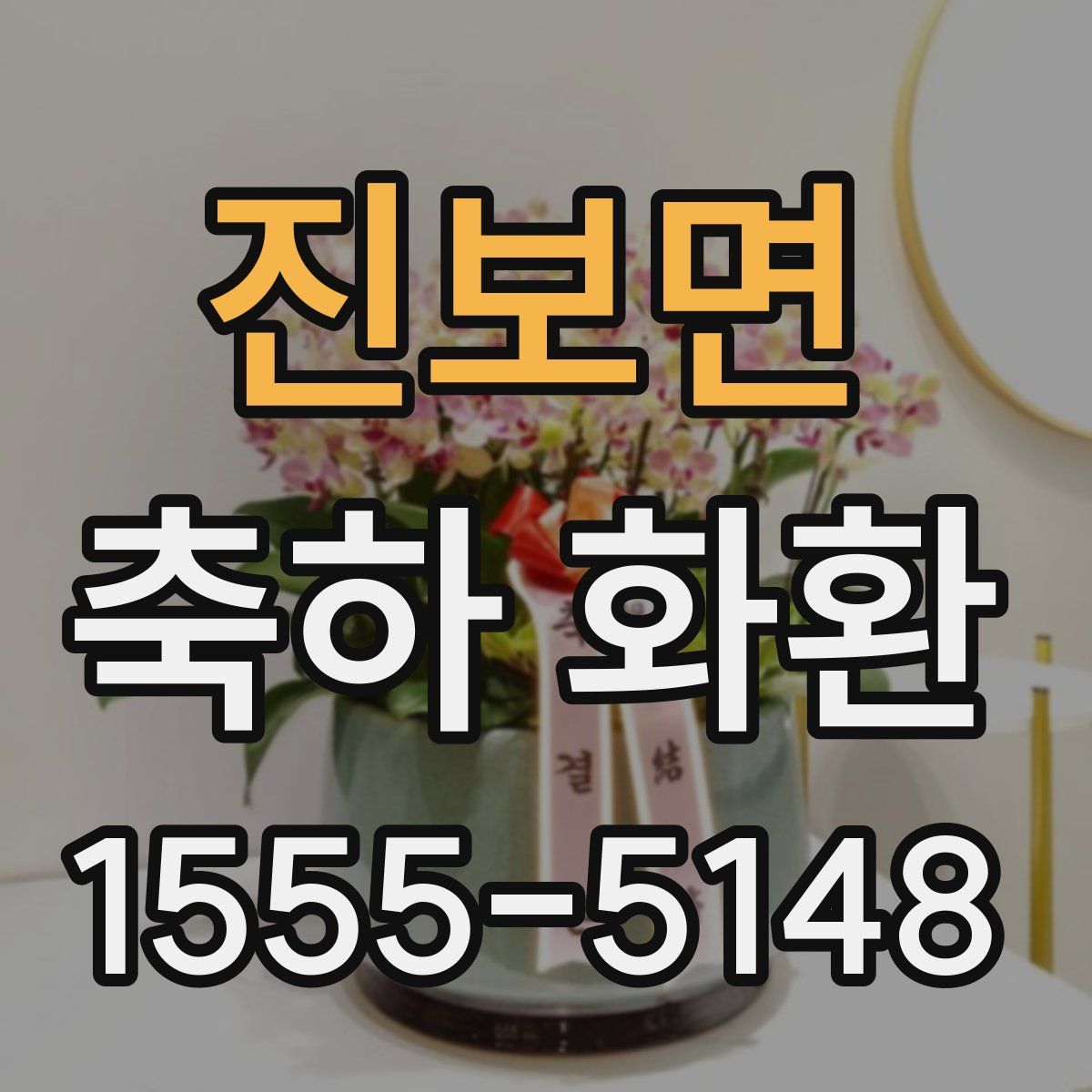 진보면 축하 화환