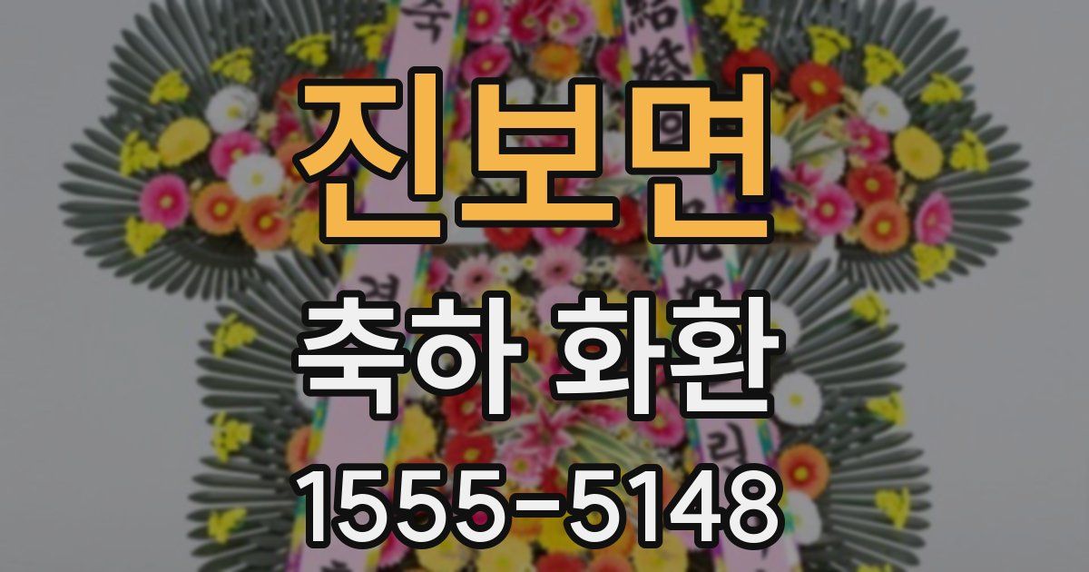 진보면 축하 화환