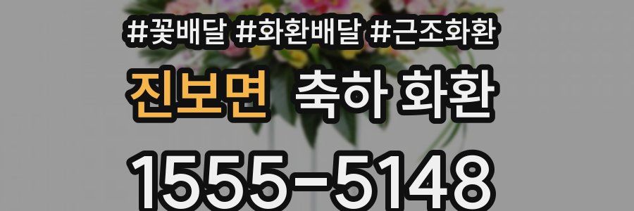 진보면 축하 화환